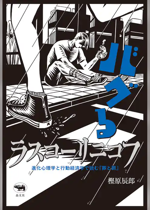 バグるラスコーリニコフ