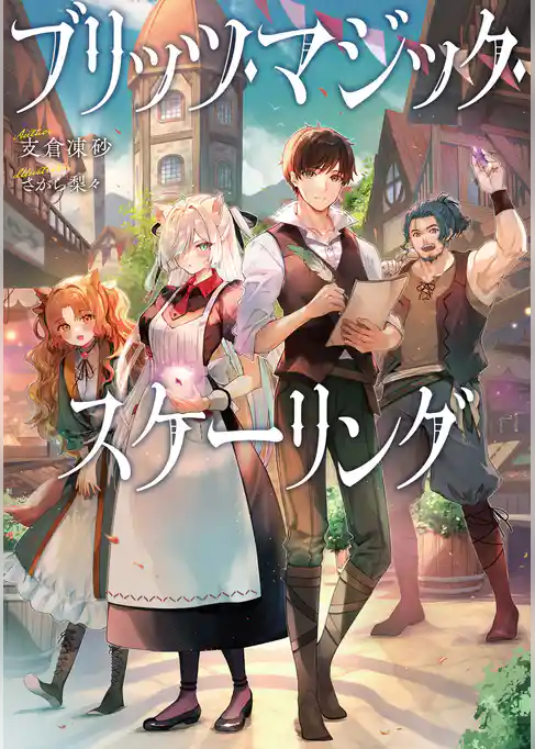 【期間限定　試し読み増量版】ブリッツ・マジック・スケーリング