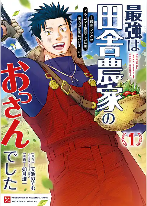 最強は田舎農家のおっさんでした～最高ランクのドラゴンを駆除した結果、実力が世界にバレました～【試し読み増量版】