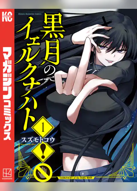 【期間限定　試し読み増量版】黒月のイェルクナハト