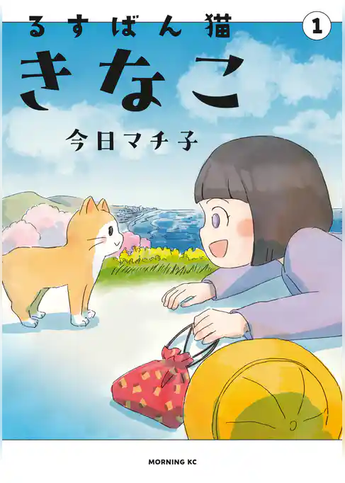 【期間限定　試し読み増量版】るすばん猫きなこ