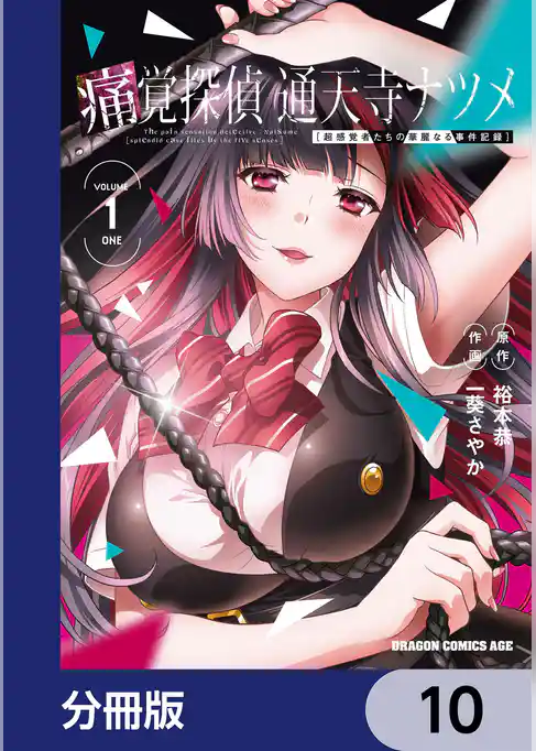 痛覚探偵 通天寺ナツメ ［超感覚者たちの華麗なる事件記録］【分冊版】