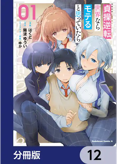 貞操逆転世界ならモテると思っていたら【分冊版】