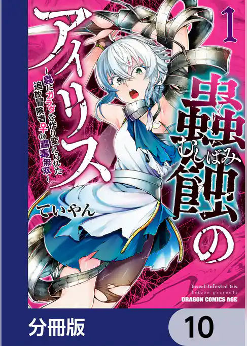 蟲蝕のアイリス ～蟲にカラダを作り変えられた追放冒険者♀の蟲毒無双～【分冊版】