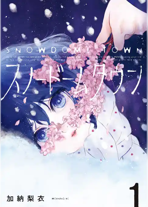 【期間限定　試し読み増量版】スノードームタウン