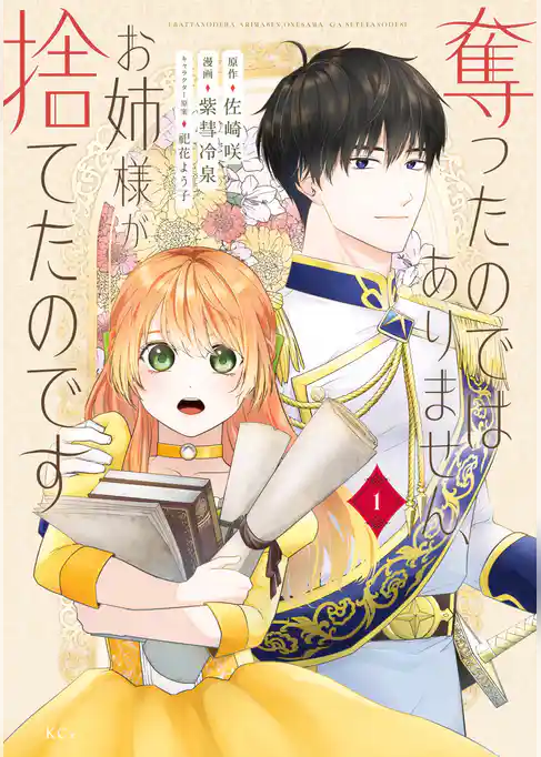 【期間限定　試し読み増量版】奪ったのではありません、お姉様が捨てたのです