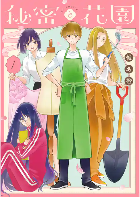 【期間限定　試し読み増量版】秘密と花園