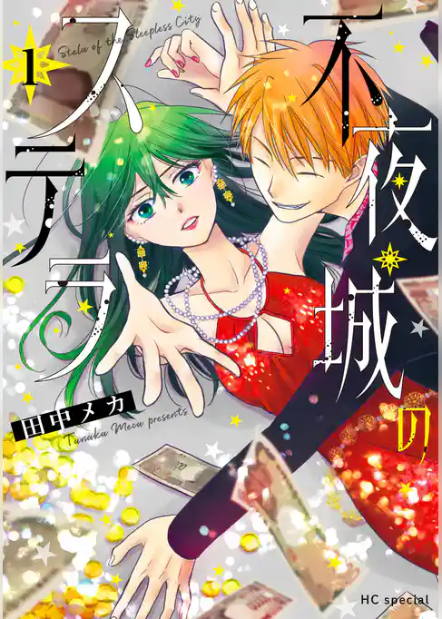 【期間限定　試し読み増量版】不夜城のステラ