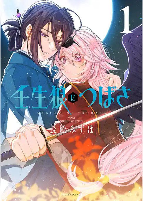 【期間限定　試し読み増量版】壬生狼につばさ