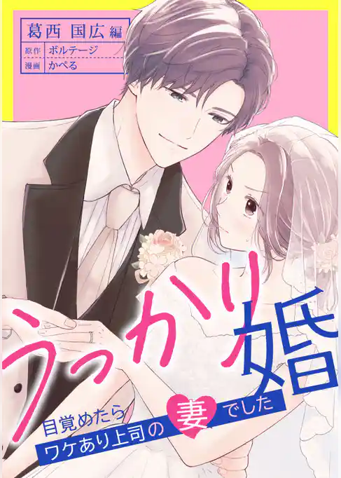 うっかり婚～目覚めたら、ワケあり上司の妻でした 葛西 国広編～[ボル恋comic]