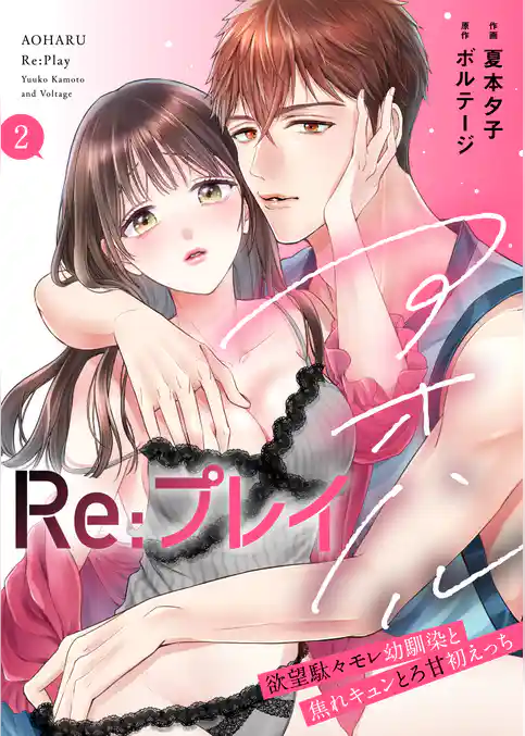 アオハルRe:プレイ～欲望駄々モレ幼馴染と焦れキュンとろ甘初えっち～【電子単行本版】[クイーンメロウcomics]