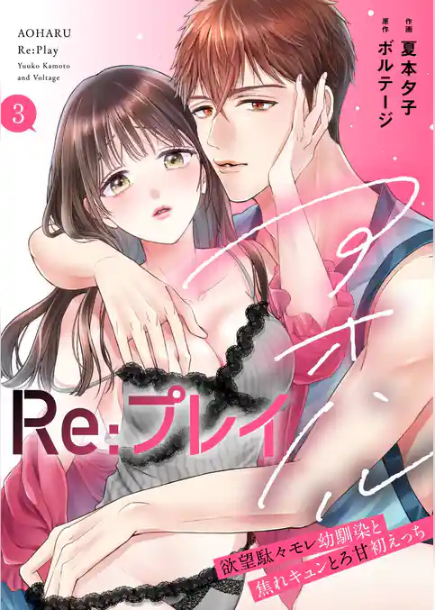 アオハルRe:プレイ～欲望駄々モレ幼馴染と焦れキュンとろ甘初えっち～【電子単行本版】[クイーンメロウcomics]