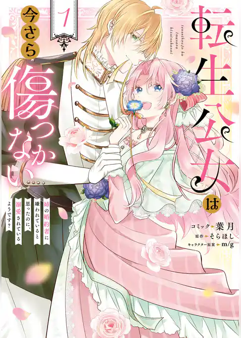 【期間限定　試し読み増量版】転生公女は今さら傷つかない 姉の婚約者に嫌われていると思ったのに、溺愛されているようです？