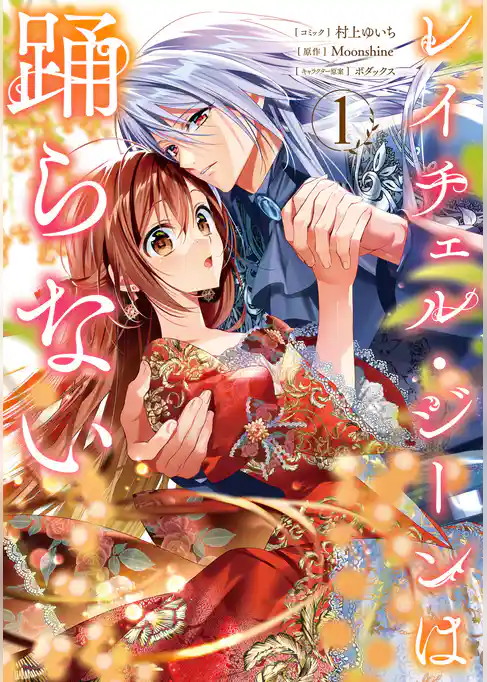 【期間限定　試し読み増量版】レイチェル・ジーンは踊らない