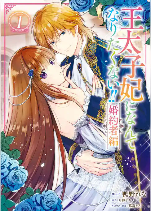 【期間限定　試し読み増量版】王太子妃になんてなりたくない！！ 婚約者編