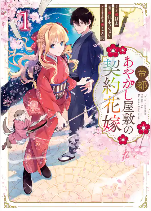 【期間限定　試し読み増量版】帝都あやかし屋敷の契約花嫁