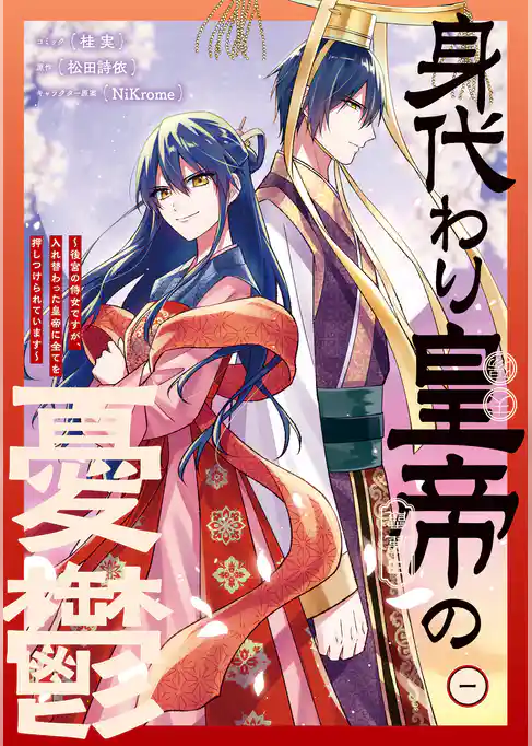 【期間限定　試し読み増量版】身代わり皇帝の憂鬱～後宮の侍女ですが、入れ替わった皇帝に全てを押しつけられています～