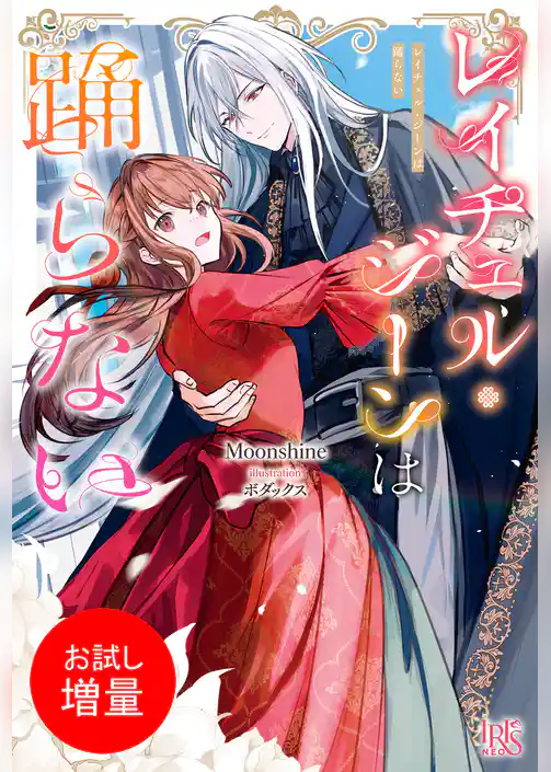 【期間限定　試し読み増量版】レイチェル・ジーンは踊らない