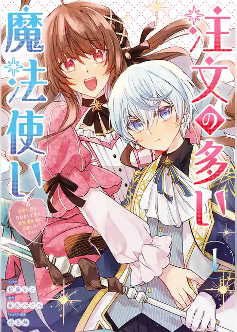 【期間限定　試し読み増量版】注文の多い魔法使い　契約花嫁はおねだり上手な最強魔術師に溺愛されています！？