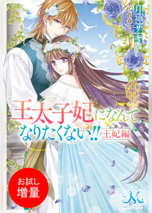 【期間限定　試し読み増量版】王太子妃になんてなりたくない！！　王妃編