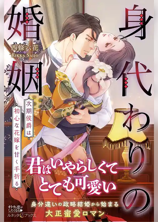 【期間限定　試し読み増量版】身代わりの婚姻　次期侯爵は初心な花嫁を甘く手折る