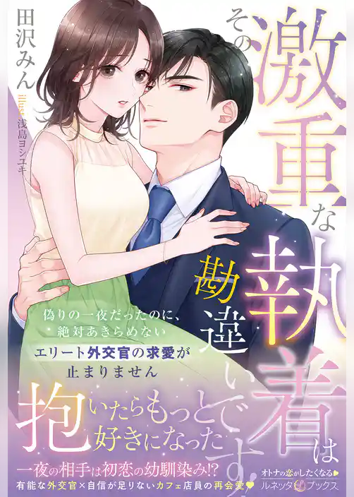 【期間限定　試し読み増量版】＜エリート外交官シリーズ＞その激重な執着は勘違いです！ 偽りの一夜だったのに、絶対あきらめないエリート外交官の求愛が止まりません