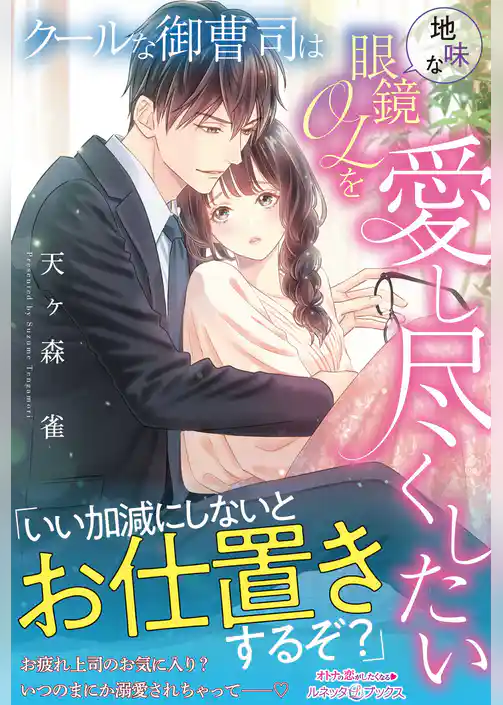【期間限定　試し読み増量版】クールな御曹司は地味な眼鏡OLを愛し尽くしたい