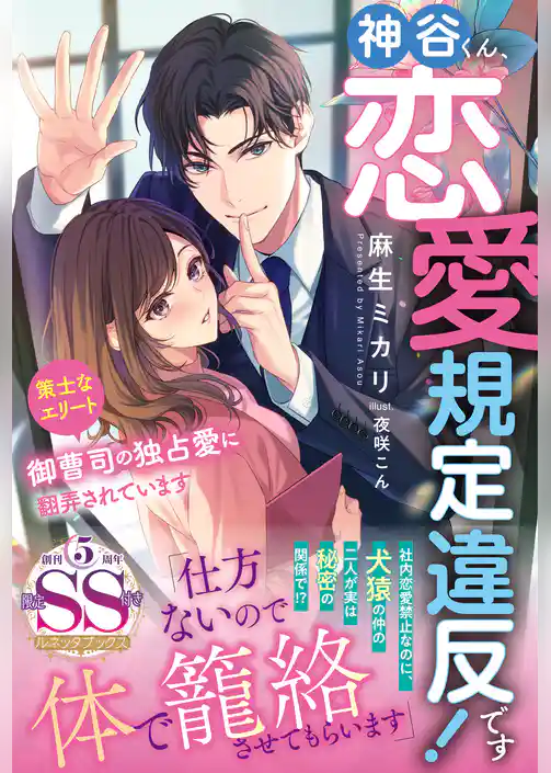 【期間限定　試し読み増量版】神谷くん、恋愛規定違反です！ 策士なエリート御曹司の独占愛に翻弄されています【SS付】