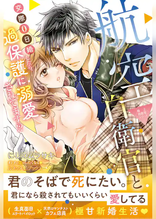【期間限定　試し読み増量版】〈極上自衛官シリーズ〉航空自衛官と交際0日婚したら、過保護に溺愛されてます！？