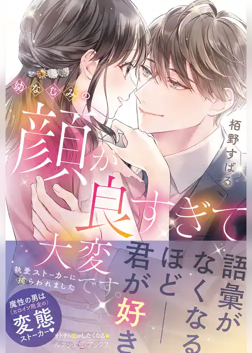 【期間限定　試し読み増量版】幼なじみの顔が良すぎて大変です。　執愛ストーカーに捕らわれました
