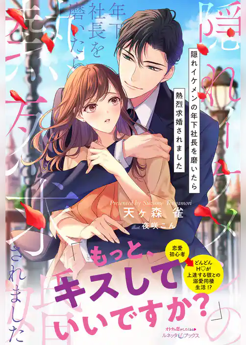 【期間限定　試し読み増量版】隠れイケメンの年下社長を磨いたら熱烈求婚されました