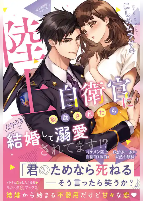 【期間限定　試し読み増量版】〈極上自衛官シリーズ〉陸上自衛官に救助されたら、なりゆきで結婚して溺愛されてます！？