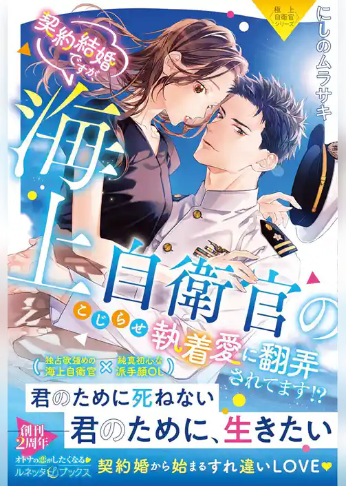 【期間限定　試し読み増量版】〈極上自衛官シリーズ〉契約結婚ですが、海上自衛官のこじらせ執着愛に翻弄されてます！？【電子限定SS付き】
