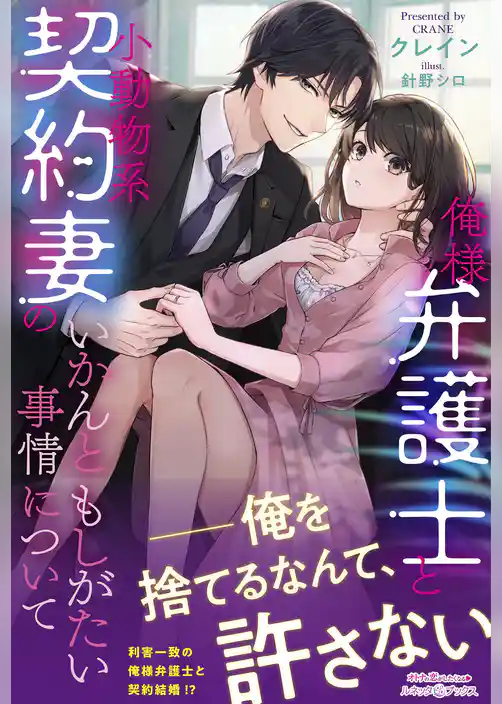 【期間限定　試し読み増量版】俺様弁護士と小動物系契約妻のいかんともしがたい事情について