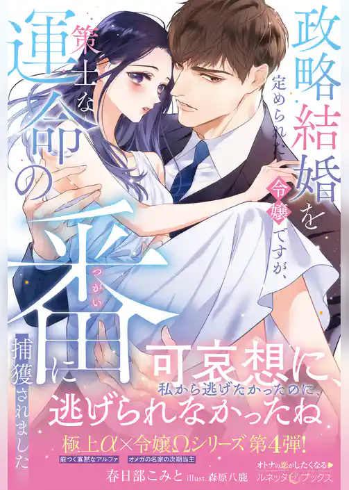 【期間限定　試し読み増量版】<極上α × 令嬢Ωシリーズ>政略結婚を定められた令嬢ですが、策士な運命の番に捕獲されました