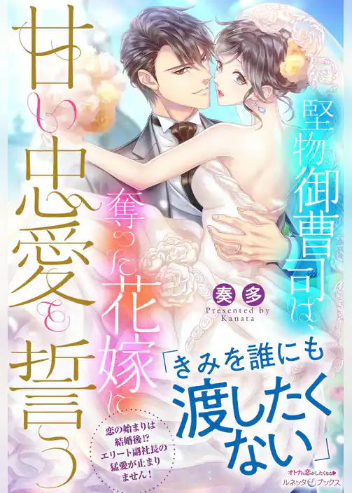 【期間限定　試し読み増量版】堅物御曹司は、奪った花嫁に甘い忠愛を誓う