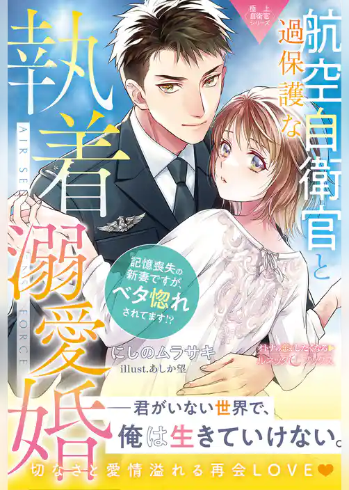 【期間限定　試し読み増量版】〈極上自衛官シリーズ〉過保護な航空自衛官と執着溺愛婚～記憶喪失の新妻ですが、ベタ惚れされてます！？～