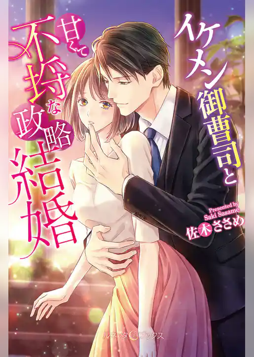 【期間限定　試し読み増量版】イケメン御曹司と甘くて不埒な政略結婚 【SS付】