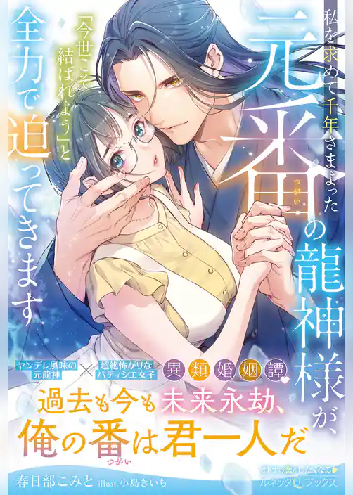【期間限定　試し読み増量版】私を求めて千年さまよった元番の龍神様が、「今世こそ結ばれよう」と全力で迫ってきます【電子限定SS付き】