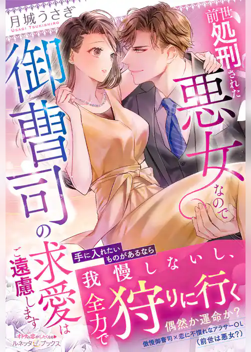 【期間限定　試し読み増量版】前世処刑された悪女なので御曹司の求愛はご遠慮します