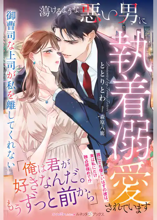 【期間限定　試し読み増量版】蕩けるような悪い男に執着溺愛されています～御曹司な上司が私を離してくれない～