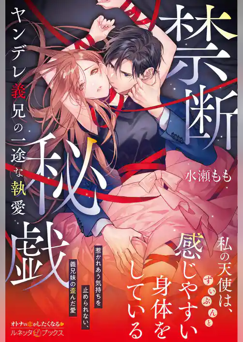 【期間限定　試し読み増量版】禁断秘戯　ヤンデレ義兄の一途な執愛