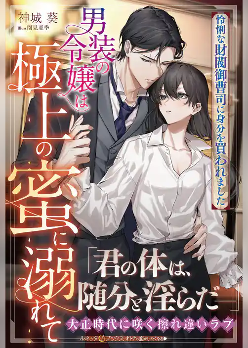 【期間限定　試し読み増量版】男装の令嬢は極上の蜜に溺れて　怜悧な財閥御曹司に身分を買われました