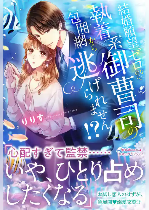 【期間限定　試し読み増量版】結婚願望ゼロなのに、執着系御曹司の包囲網から逃げられません！？