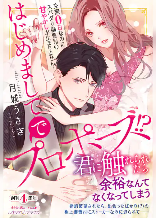 【期間限定　試し読み増量版】はじめましてでプロポーズ！？ 交際０日なのにスパダリ御曹司の甘やかしが止まりません！【電子限定SS付き】