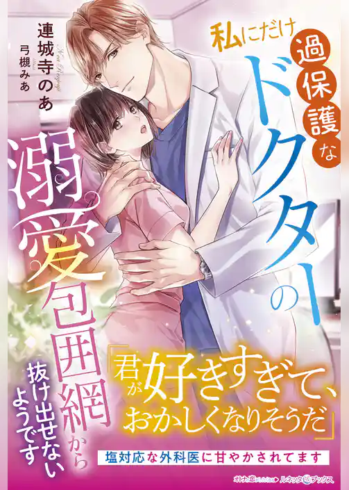 【期間限定　試し読み増量版】私にだけ過保護なドクターの溺愛包囲網から抜け出せないようです