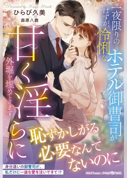 【期間限定　試し読み増量版】一夜限りのはずが、怜悧なホテル御曹司が甘く淫らに外堀を埋めてきます