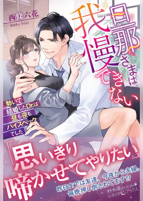 【期間限定　試し読み増量版】旦那さまは我慢できない　勢いで結婚したDr.は昼も夜もハイスペックでした