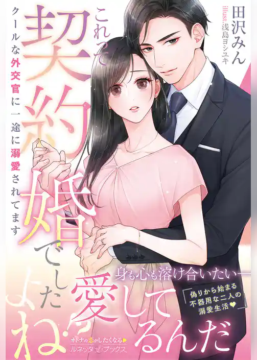 【期間限定　試し読み増量版】＜エリート外交官シリーズ＞これって契約婚でしたよね！？ 　クールな外交官に一途に溺愛されてます