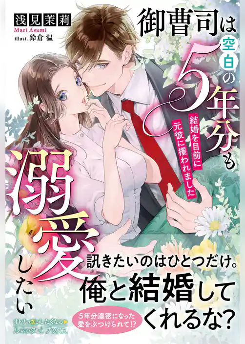 【期間限定　試し読み増量版】御曹司は空白の５年分も溺愛したい ～結婚を目前に元彼に攫われました～